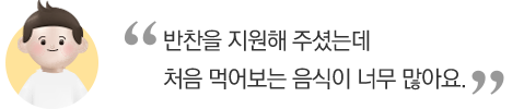 반찬을 지원해 주셨는데 처음 먹어보는 음식이 너무 많아요