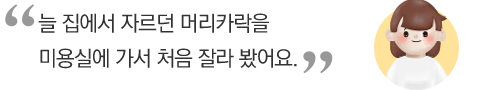 늘 집에서 자르던 머리를 미용실에 가서 처음 잘라 봤어요