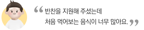 반찬을 지원해 주셨는데 처음 먹어보는 음식이 너무 많아요