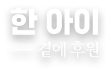 한아이 곁에 후원