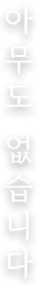 아무도 없습니다