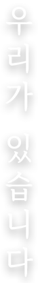 우리가 있습니다