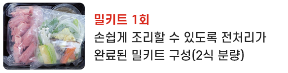 밀키트 1회 손쉽게 조리할 수 있도록 전처리가 완료된 밀키트 구성(2식 분량)