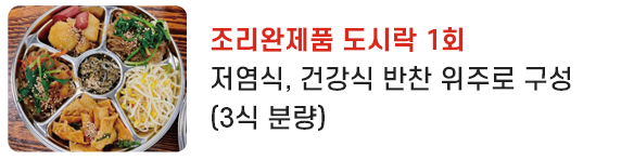 조리완제품 도시락 1회 저염식, 건강식 반찬 위주로 구성(3식 분량)