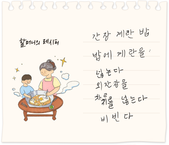 할머니의 레시피