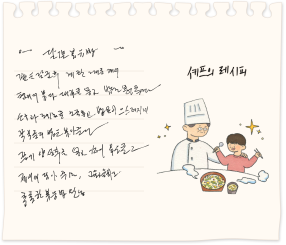 셰프의 레시피