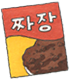 짜장