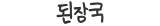 된장국