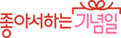 좋아서하는 기념일