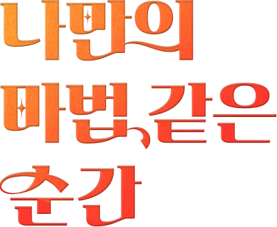 나만의 마법같은 순간