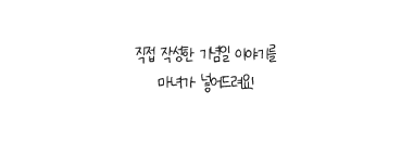 직접 작성한 기념일 이야기를 마녀가 넣어드려요!