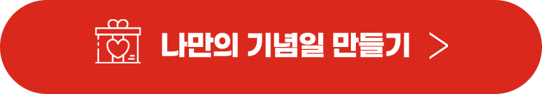 나만의 기념일 만들기