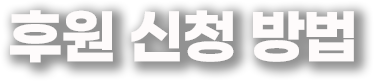 후원 신청 방법