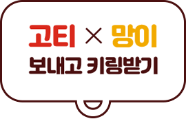 고티x망이 보내고 키링 받기