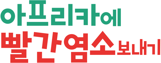 아프리카에 빨간염소 보내기