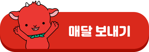 매달 보내기