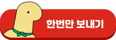 한번만 보내기