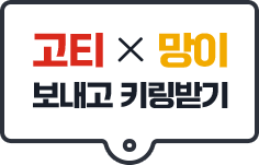 고티x망이 보내고 키링 받기