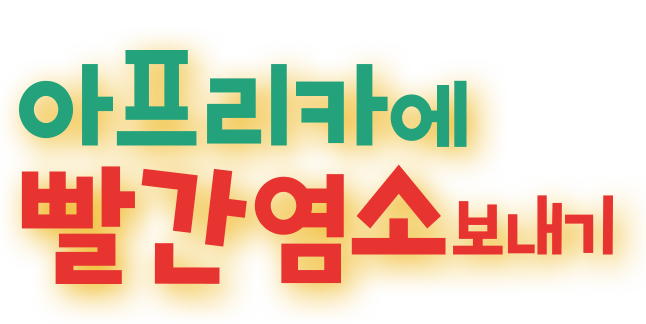 아프리카에 빨간염소 보내기