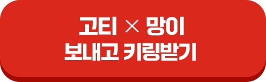 고티X망이 보내고 키링받기