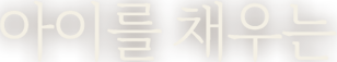 아이를 채우는