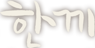 한끼