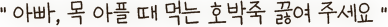 “아빠, 목 아플 때 먹는 호박죽 끓여 주세요”