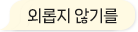 외롭지 않기를