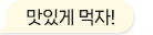맛있게 먹자!