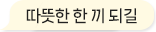 밥은 먹었어?