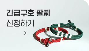 긴급구호 팔찌 신청하기