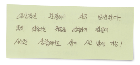(손글씨) 일상적인 환경에서 자주 발생한다. 특히, 영유아는 위험을 인지하기 힘들어 사소한 상황에서도 쉽게 사고 발생 가능!
