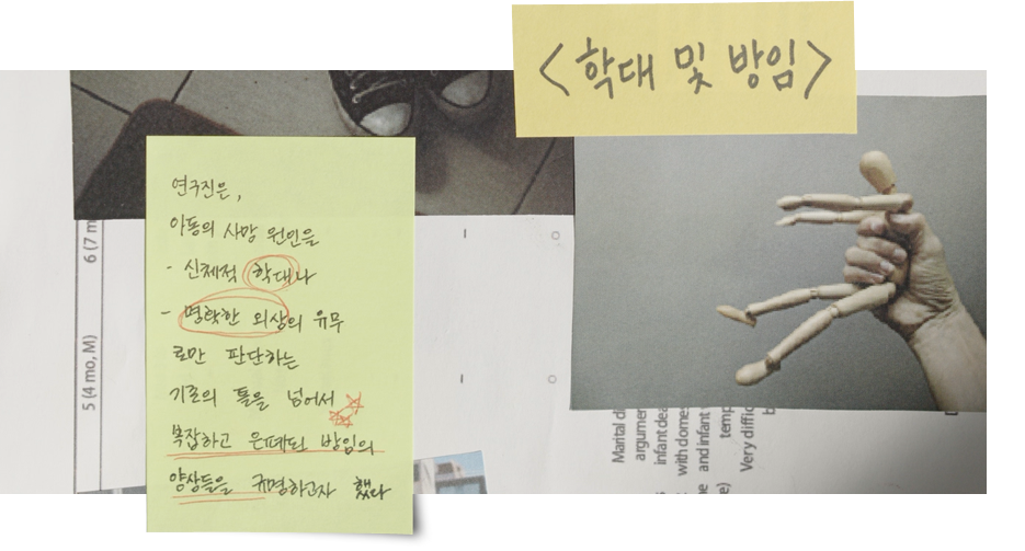 (손글씨) 연구진은, 아동의 사망원인을 신체적 학대나 명확한 외상의 유무로만 판단하는 기존의 틀을 넘어서 복잡하고 은폐된 방임의 양상들을 규명하고자 했다.