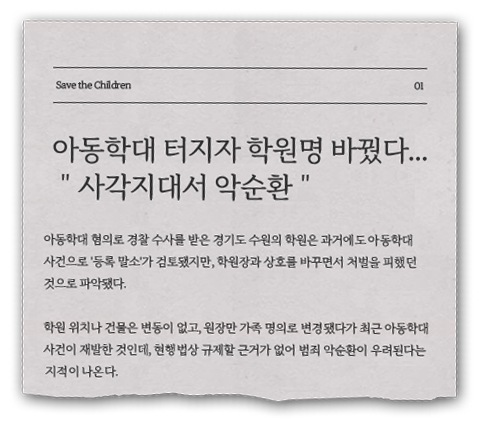 (신문 스크랩 이미지) 아동학대 터지자 학원명 바꿨다...사각지대서 악순환