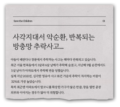 (신문 스크랩 이미지) 사각지대서 악순환, 반복되는 방충망 추락사고...