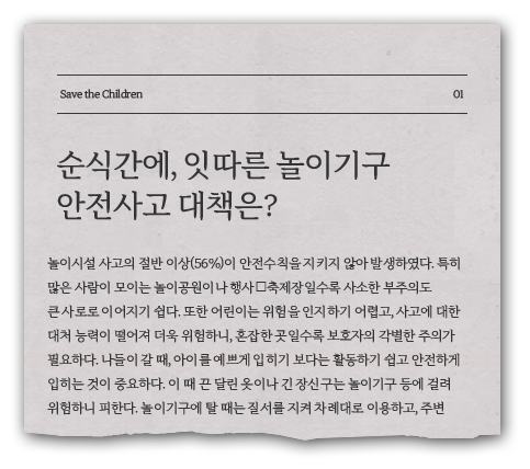 (신문 스크랩 이미지) 순식간에, 잇따른 놀이기구 안전사고 대책은?