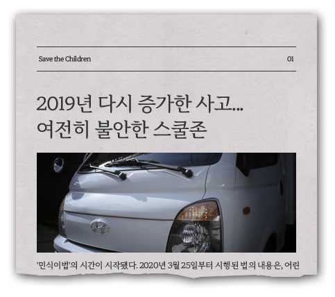 (신문 스크랩 이미지) 2019년 다시 증가한사고...여전히 불안한 스쿨존