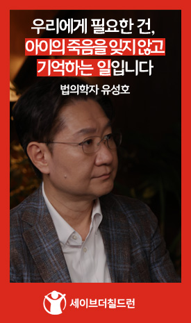 우리에게 필요한 건, 아이의 죽음을 잊지 않고 기억하는 일입니다 - 법의학자 유성호