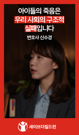 아이들의 죽음은 우리 사회의 구조적 실패입니다 - 변호사 신수경