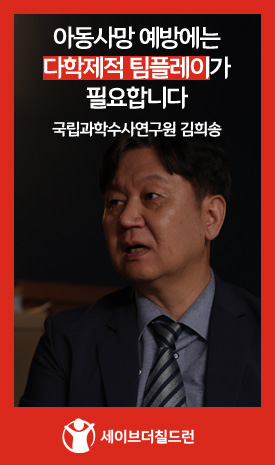 아동사망 예방에는 다학제적 팀플레이가 필요합니다 - 국립과학수사연구원 김희송