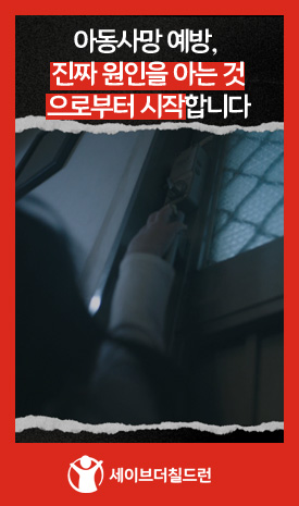 아동사망 예방, 진짜 원인을 아는 것 으로부터 시작합니다