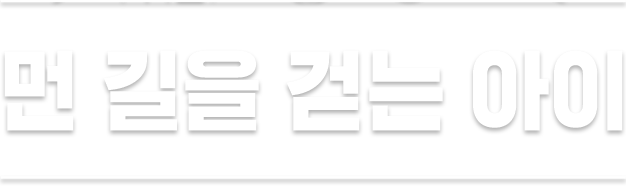 먼 길을 걷는 아이