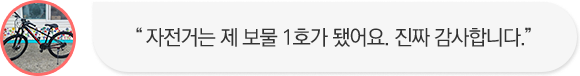 자전거는 제 보물 1호가 됐어요. 진짜 감사합니다.