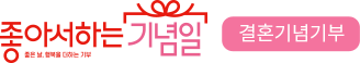 좋아서 하는 기념일 결혼기념기부