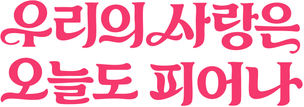 우리의 사랑은 오늘도 피어나