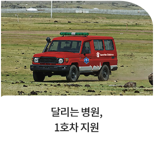 달리는 병원, 1호차 지원