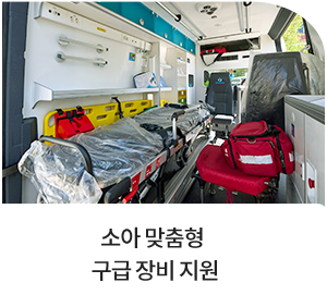 소아 맞춤형 구급 장비 지원