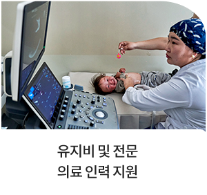 유지비 및 전문 의료 인력 지원