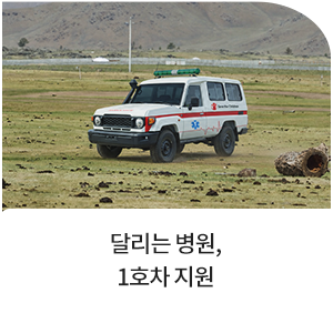 달리는 병원, 1호차 지원
