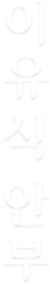 이유식 안부